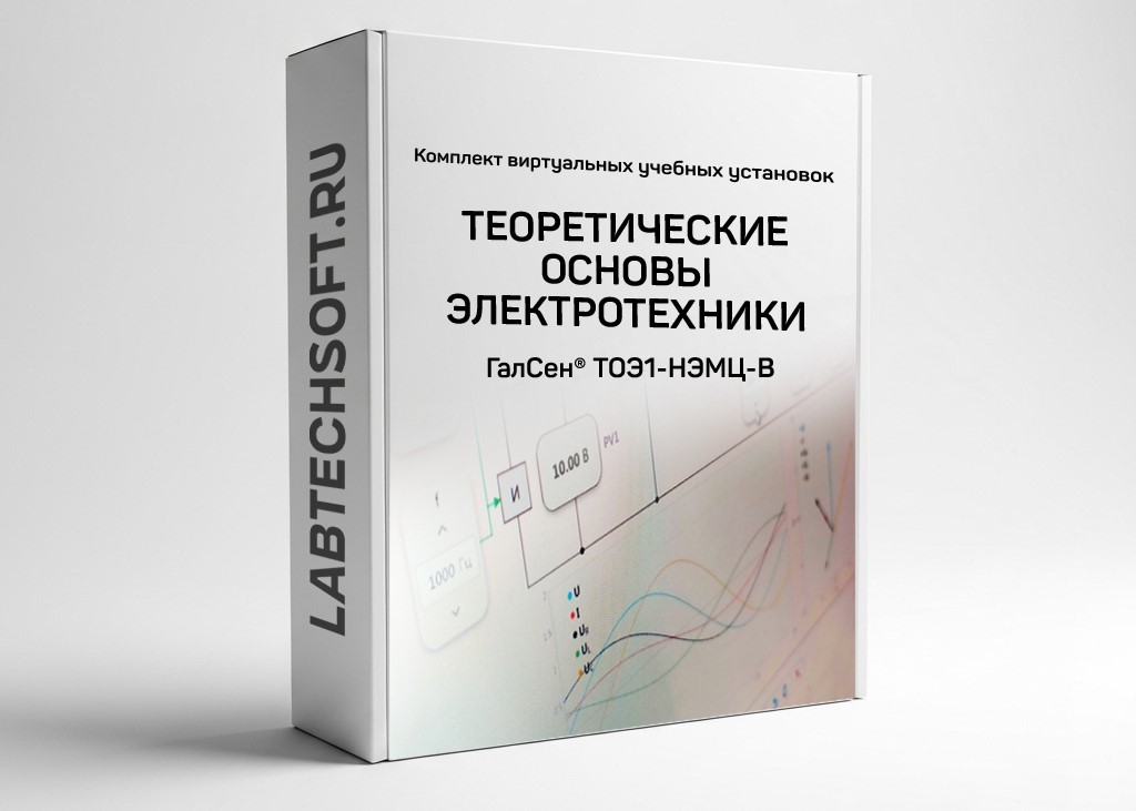 Комплект виртуальных лабораторных работ «ТОЭ – Нелинейные электрические и магнитные цепи» ГалСен® ТОЭ1-НЭМЦ-В
