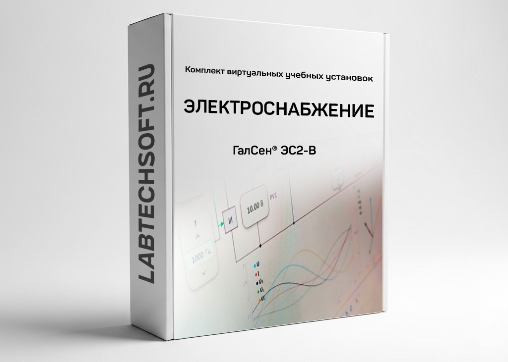 Комплект виртуальных лабораторных работ «Электроснабжение» ГалСен® ЭС2-В