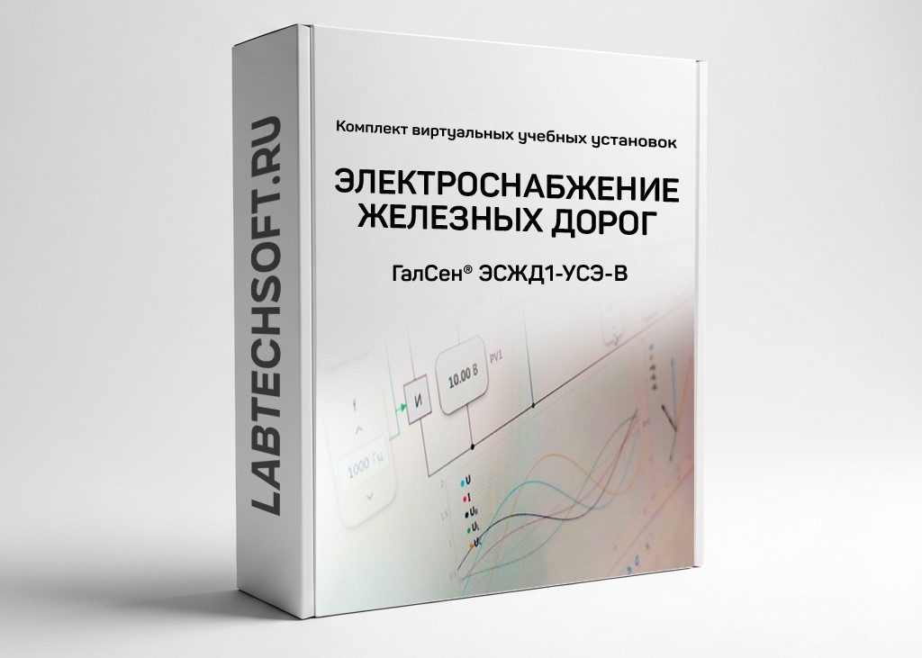 Комплект виртуальных лабораторных работ «Электроснабжение ЖД» ГалСен® ЭСЖД1-УСЭ-В